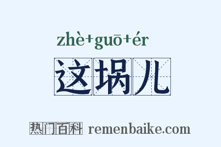 这埚儿是什么意思的图片